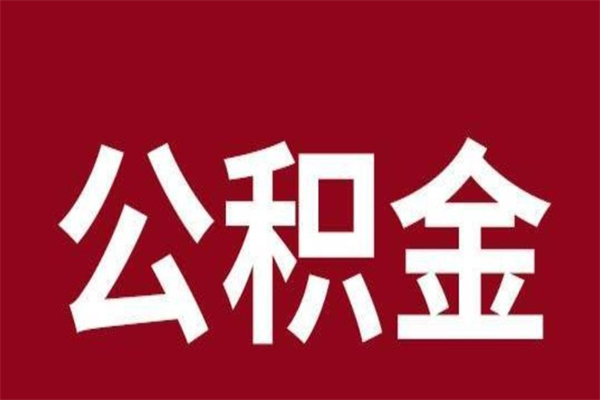 果洛个人辞职了住房公积金如何提（辞职了果洛住房公积金怎么全部提取公积金）