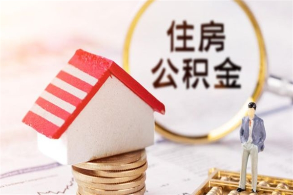 果洛怎样把封存公积金取出来（怎么提取封存住房公积金的钱）