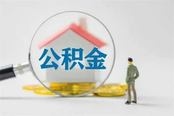 果洛公积金离职6个月怎么提（公积金离职六个月怎么提取）