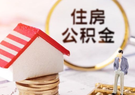 果洛公积金可以提出来吗（住房公积金可以提现吗?）