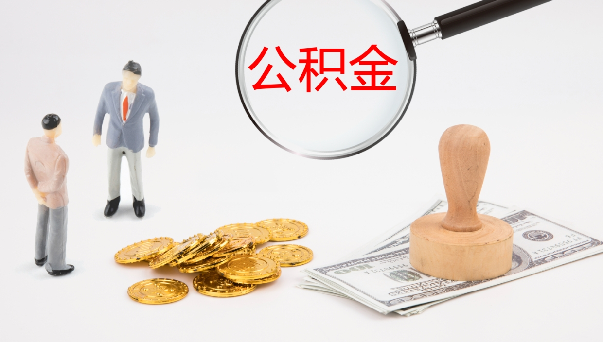 果洛离职公积金帮提（离职公积金提取怎么办理）