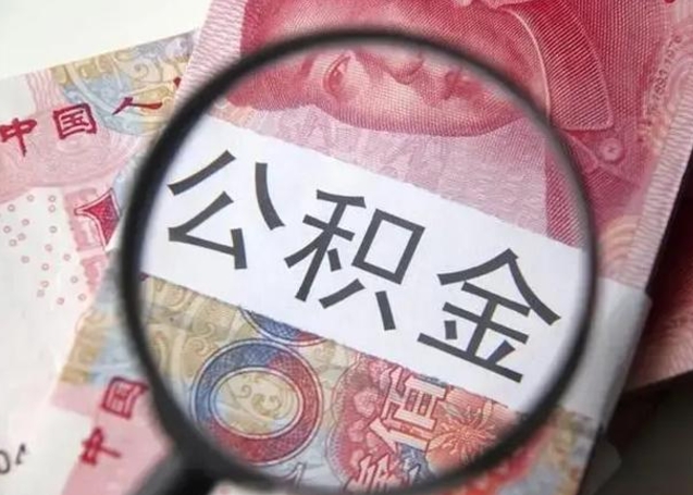 果洛离职如何取公积金（离职取公积金流程）