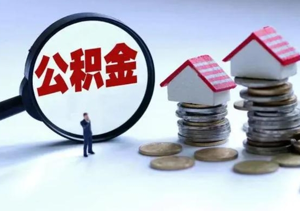 果洛公积金该怎么取出来（如何取住房公积金的钱）