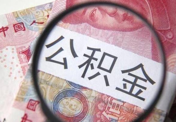 果洛公积金能领取（可以领公积金交房款吗）