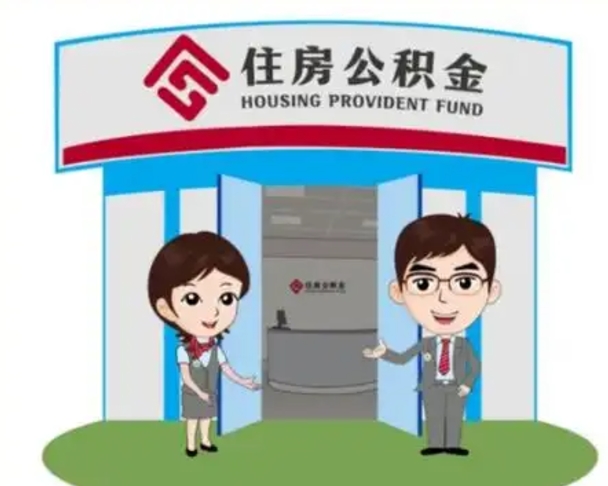 果洛住房公积金怎么全部取出来（住房公积金怎么全部去取出）