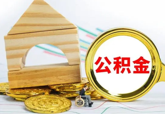 果洛公积金可以提多少（公积金可以提多少钱出来）