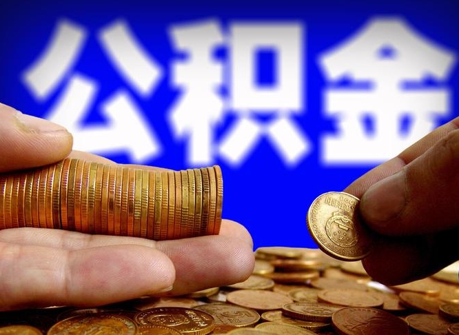 果洛离职半年后公积金可取出（离职半年后公积金怎么取）